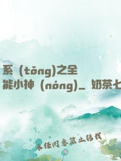 系統(tǒng)之全能小神農(nóng)