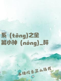 系統(tǒng)之全能小神農(nóng)