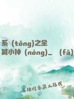 系統(tǒng)之全能小神農(nóng)