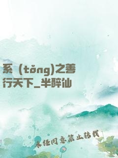 系統(tǒng)之善行天下