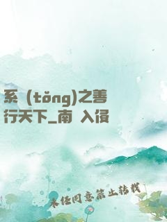 系統(tǒng)之善行天下