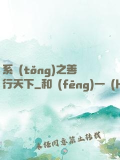 系統(tǒng)之善行天下