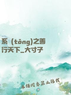 系統(tǒng)之善行天下