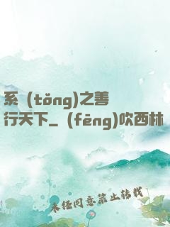 系統(tǒng)之善行天下