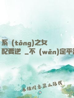 系統(tǒng)之女配要逆襲