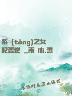 系統(tǒng)之女配要逆襲