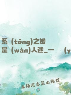 系統(tǒng)之她是萬(wàn)人迷