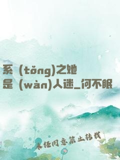 系統(tǒng)之她是萬(wàn)人迷