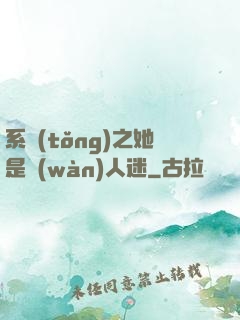 系統(tǒng)之她是萬(wàn)人迷