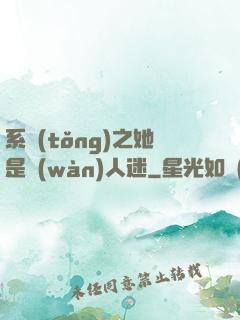 系統(tǒng)之她是萬(wàn)人迷