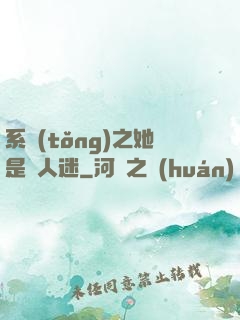 系統(tǒng)之她是萬人迷