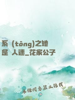 系統(tǒng)之她是萬人迷