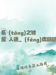 系統(tǒng)之她是萬人迷