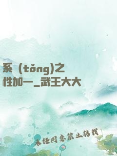系統(tǒng)之屬性加一