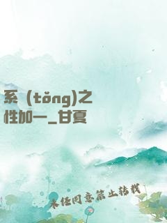 系統(tǒng)之屬性加一
