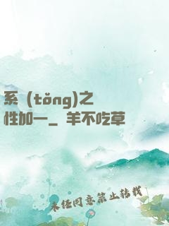 系統(tǒng)之屬性加一