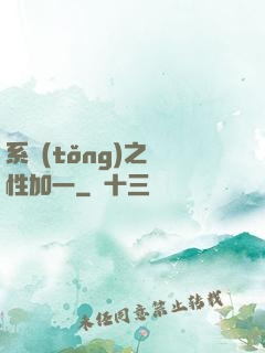 系統(tǒng)之屬性加一