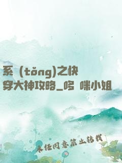 系統(tǒng)之快穿大神攻略