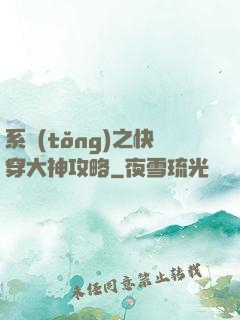 系統(tǒng)之快穿大神攻略