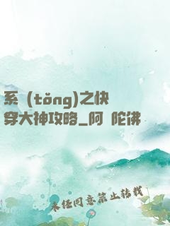 系統(tǒng)之快穿大神攻略