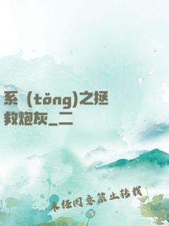 系統(tǒng)之拯救炮灰