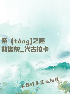 系統(tǒng)之拯救炮灰
