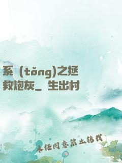 系統(tǒng)之拯救炮灰