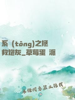 系統(tǒng)之拯救炮灰