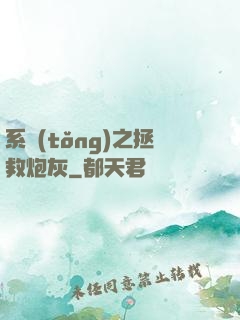 系統(tǒng)之拯救炮灰