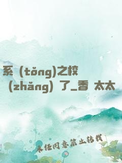 系統(tǒng)之校長(zhǎng)來了