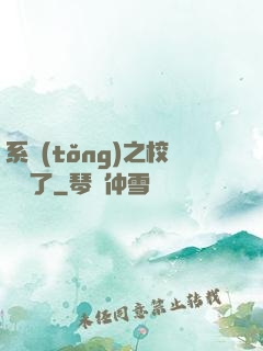 系統(tǒng)之校長來了