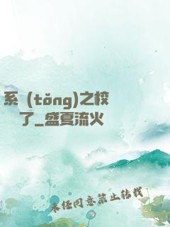 系統(tǒng)之校長來了