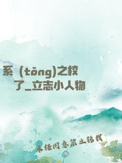 系統(tǒng)之校長來了