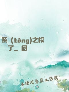 系統(tǒng)之校長來了
