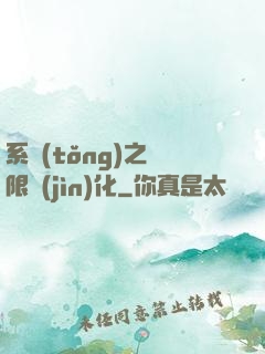 系統(tǒng)之無限進(jìn)化