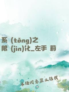 系統(tǒng)之無限進(jìn)化