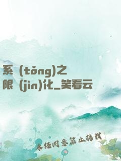 系統(tǒng)之無限進(jìn)化