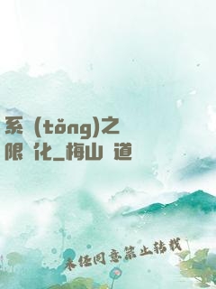 系統(tǒng)之無限進化