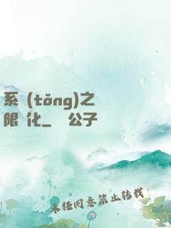 系統(tǒng)之無限進化