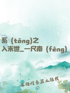 系統(tǒng)之誤入末世