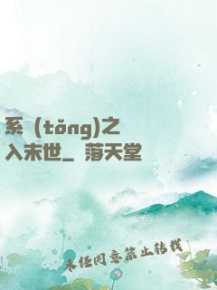 系統(tǒng)之誤入末世