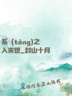 系統(tǒng)之誤入末世