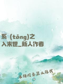 系統(tǒng)之誤入末世
