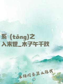 系統(tǒng)之誤入末世