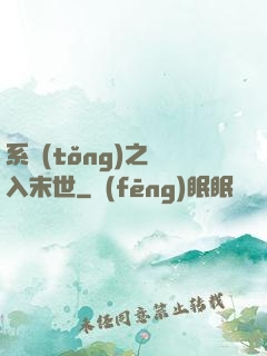 系統(tǒng)之誤入末世