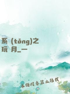 系統(tǒng)之貪玩紅月