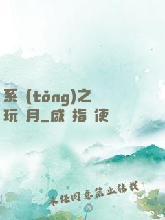 系統(tǒng)之貪玩紅月