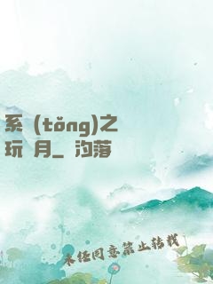 系統(tǒng)之貪玩紅月