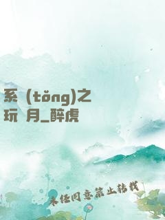 系統(tǒng)之貪玩紅月
