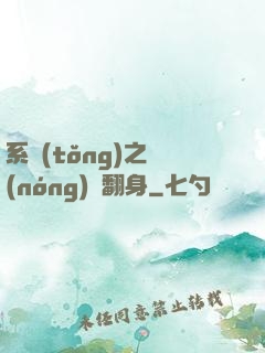系統(tǒng)之農(nóng)婦翻身
